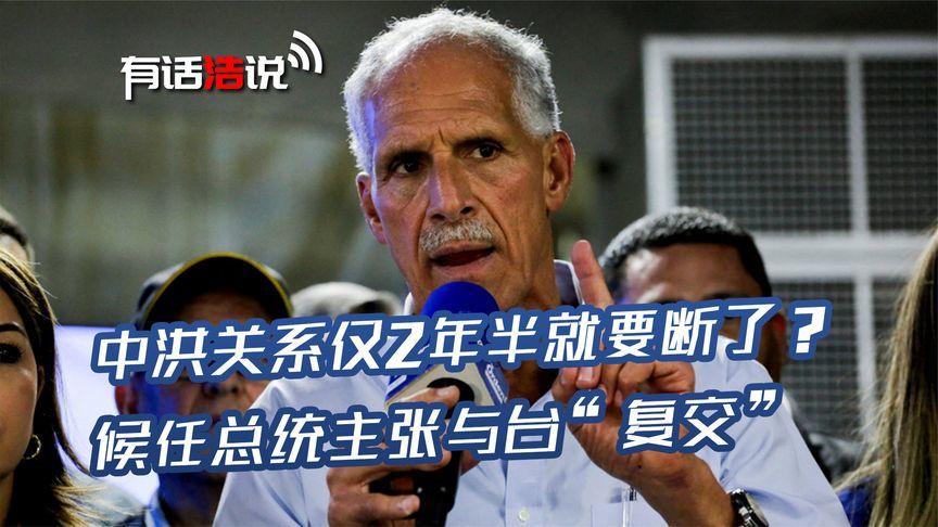 一个月后，中洪恐断交，洪都拉斯候任总统：中国大陆不给我们好处