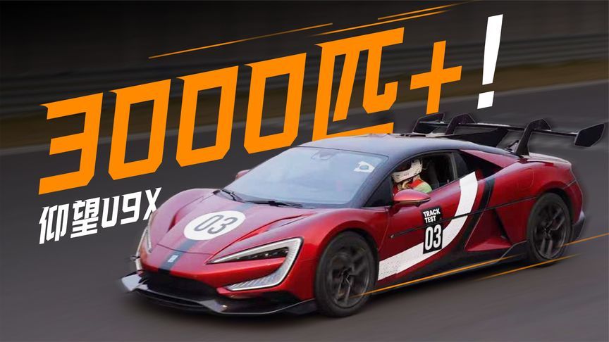 极速最快+纽北最速量产电车！赛道首试仰望U9 Xtreme