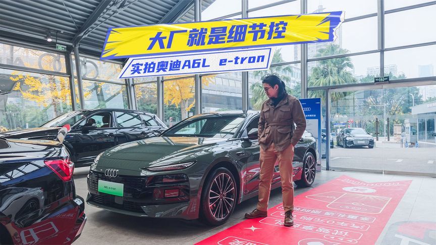 实拍奥迪A6L e-tron：大厂就是细节控