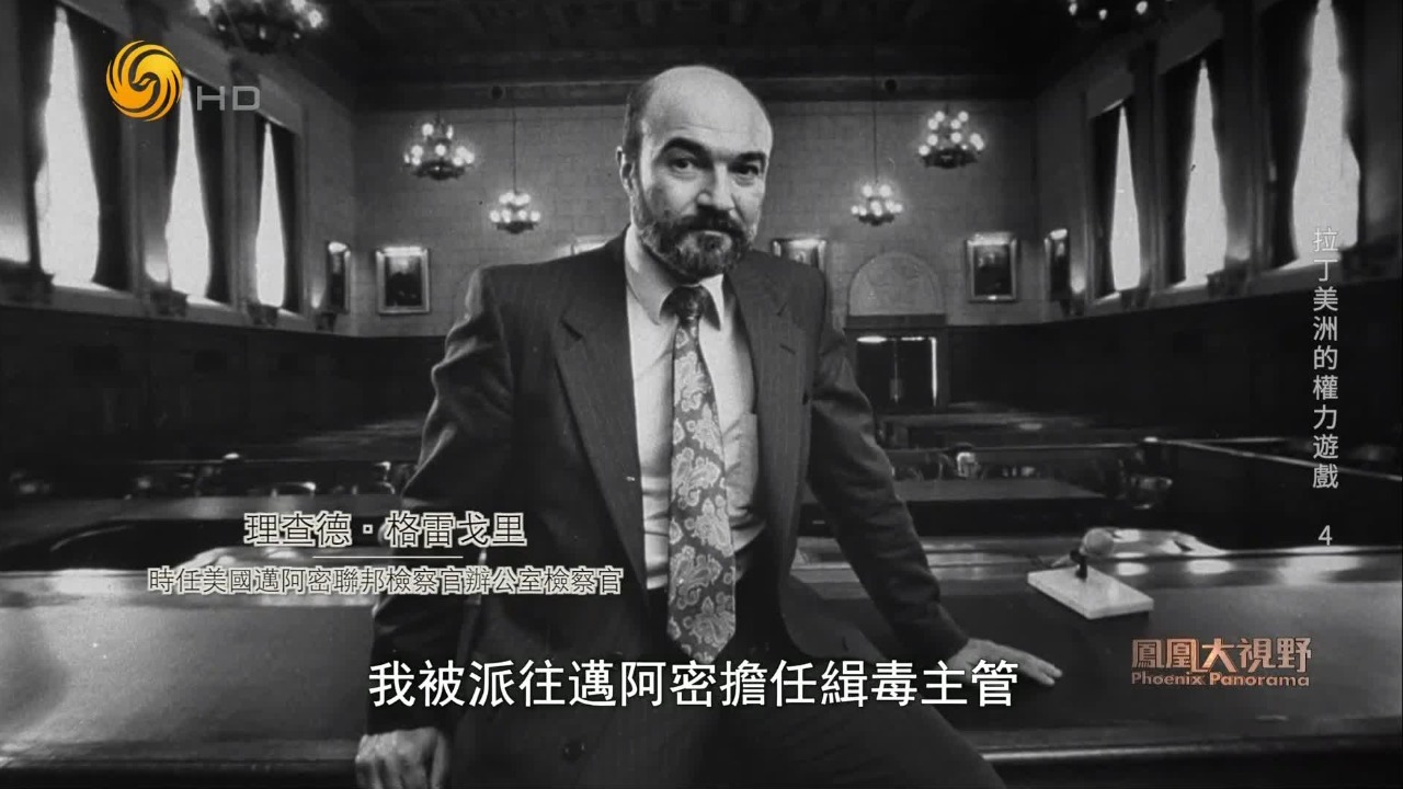 1982年迈阿密联邦检察官团队绕开华盛顿，指控一国首脑从事贩毒和洗钱活动