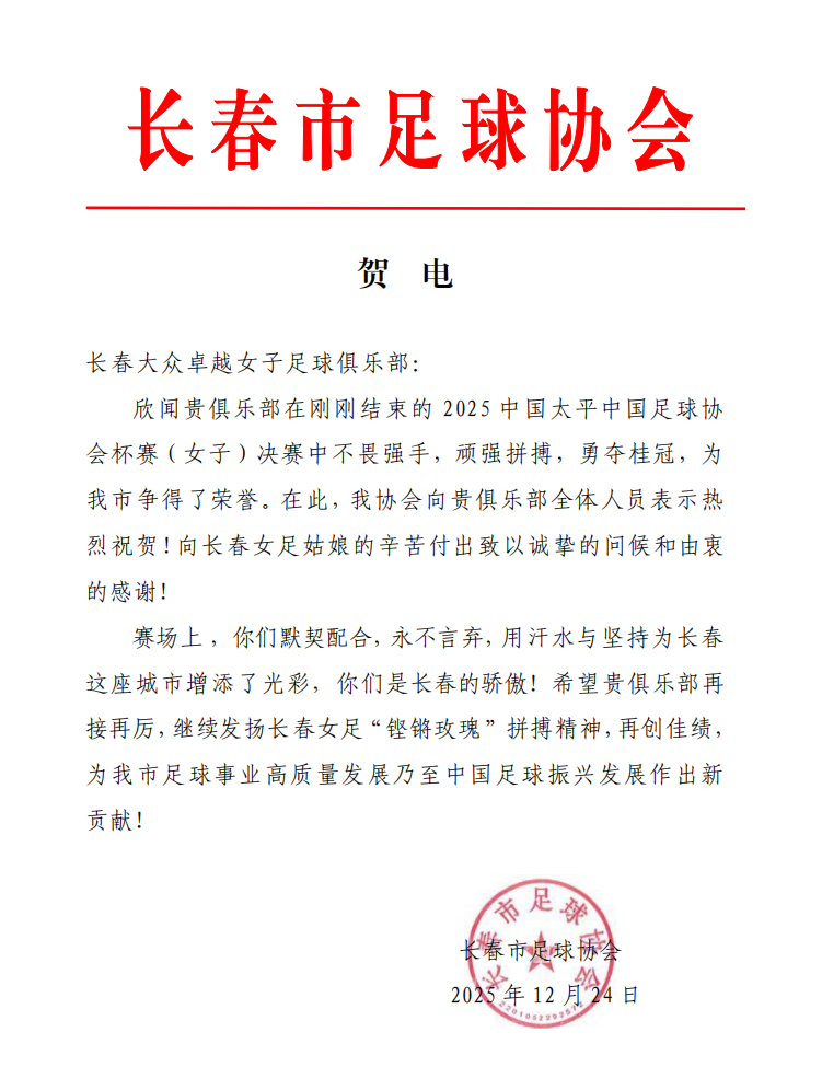 热烈祝贺长春大众卓越女足俱乐部夺得2025年中国足球协会杯（女子）冠军