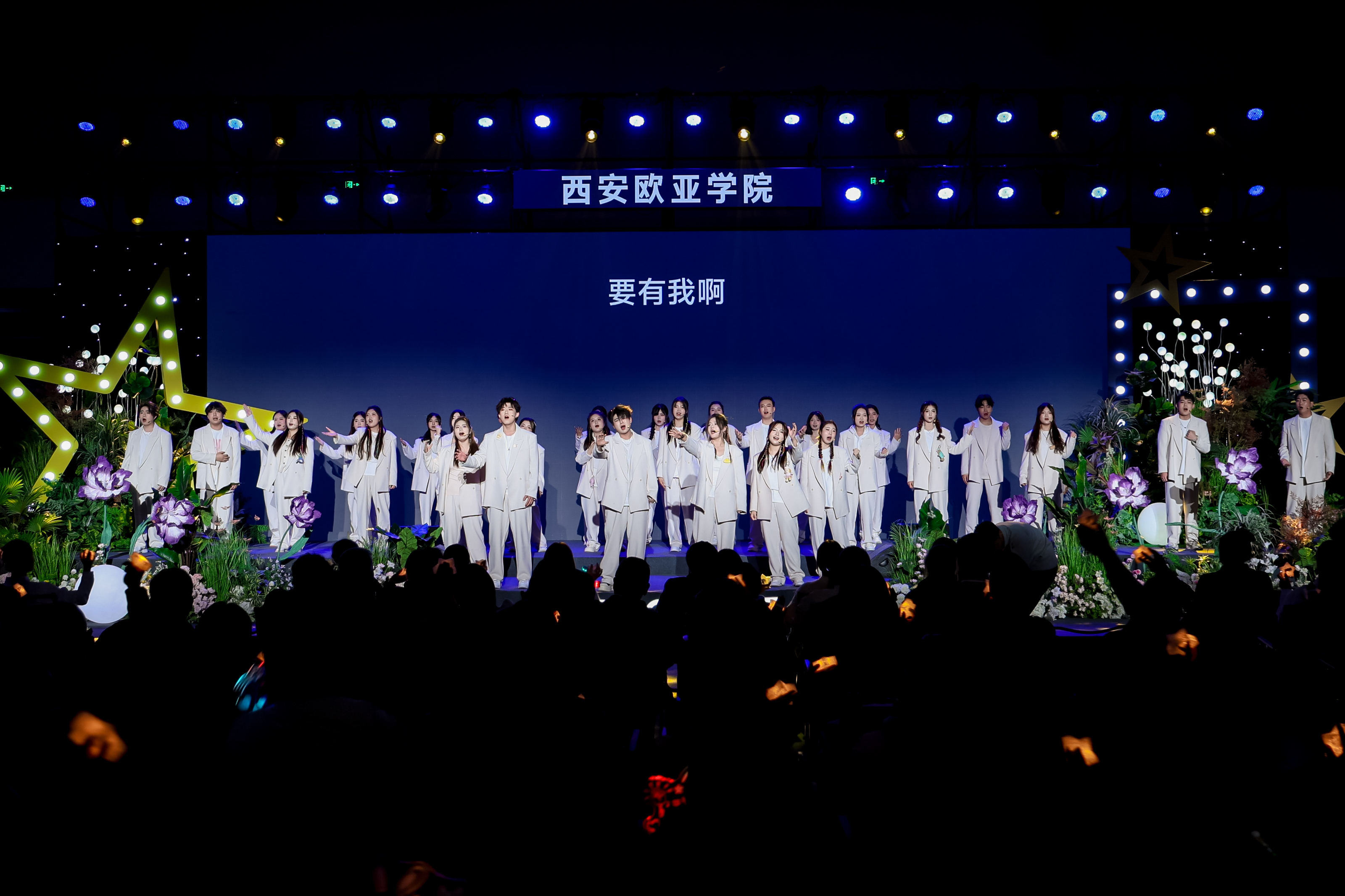 西安欧亚学院2025学生盛典 点亮每一束光!