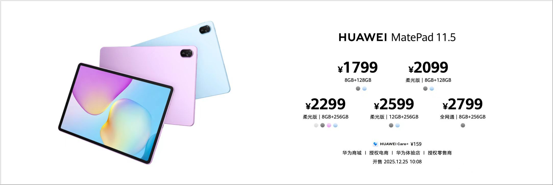 华为MatePad 11.5平板发布: 搭载圆偏振光护眼技术,售价1799元起