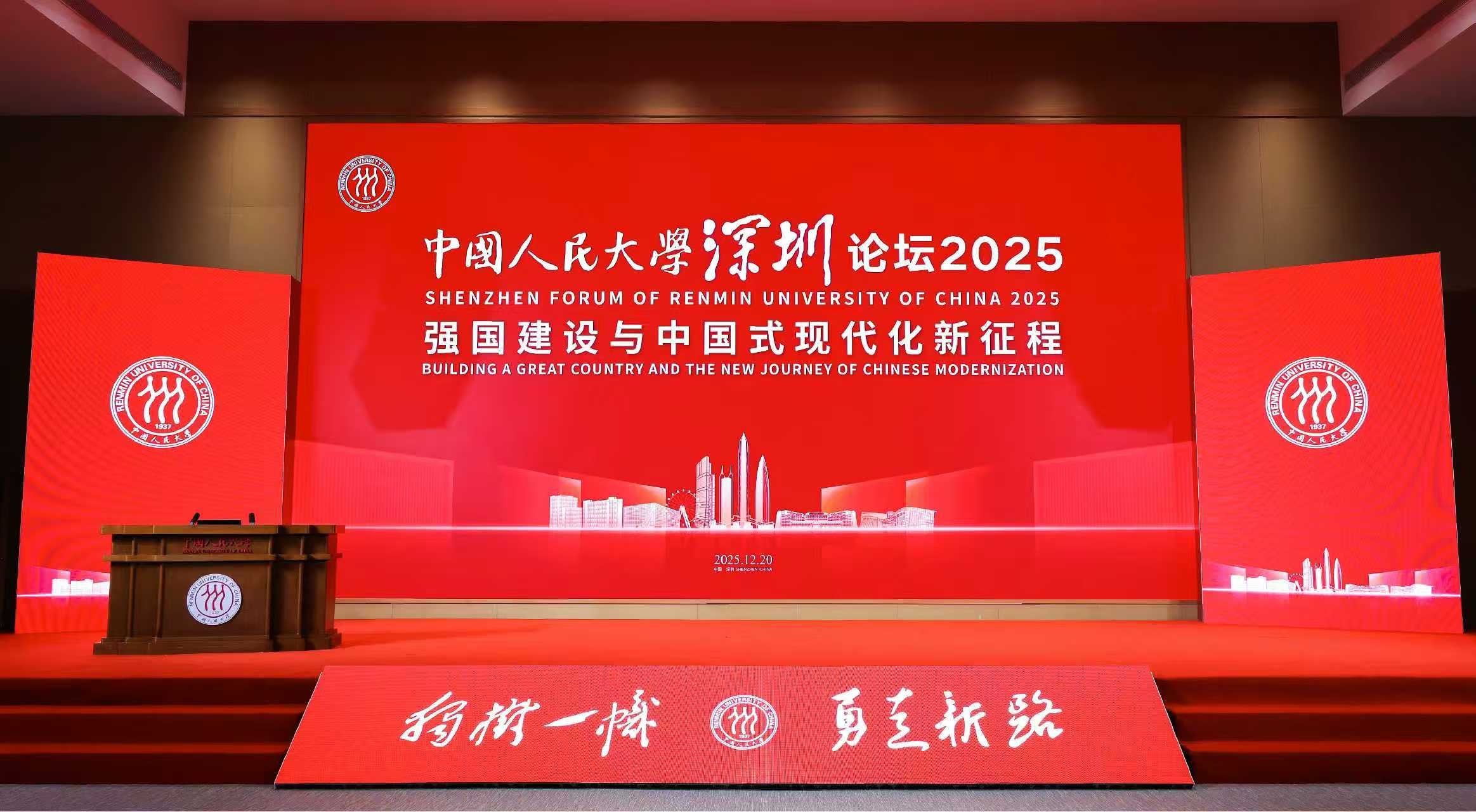 中国人民大学深圳论坛2025圆满闭幕