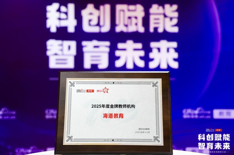 （图：HD EDU海道教育荣膺“2025年度金牌教师机构”奖项）