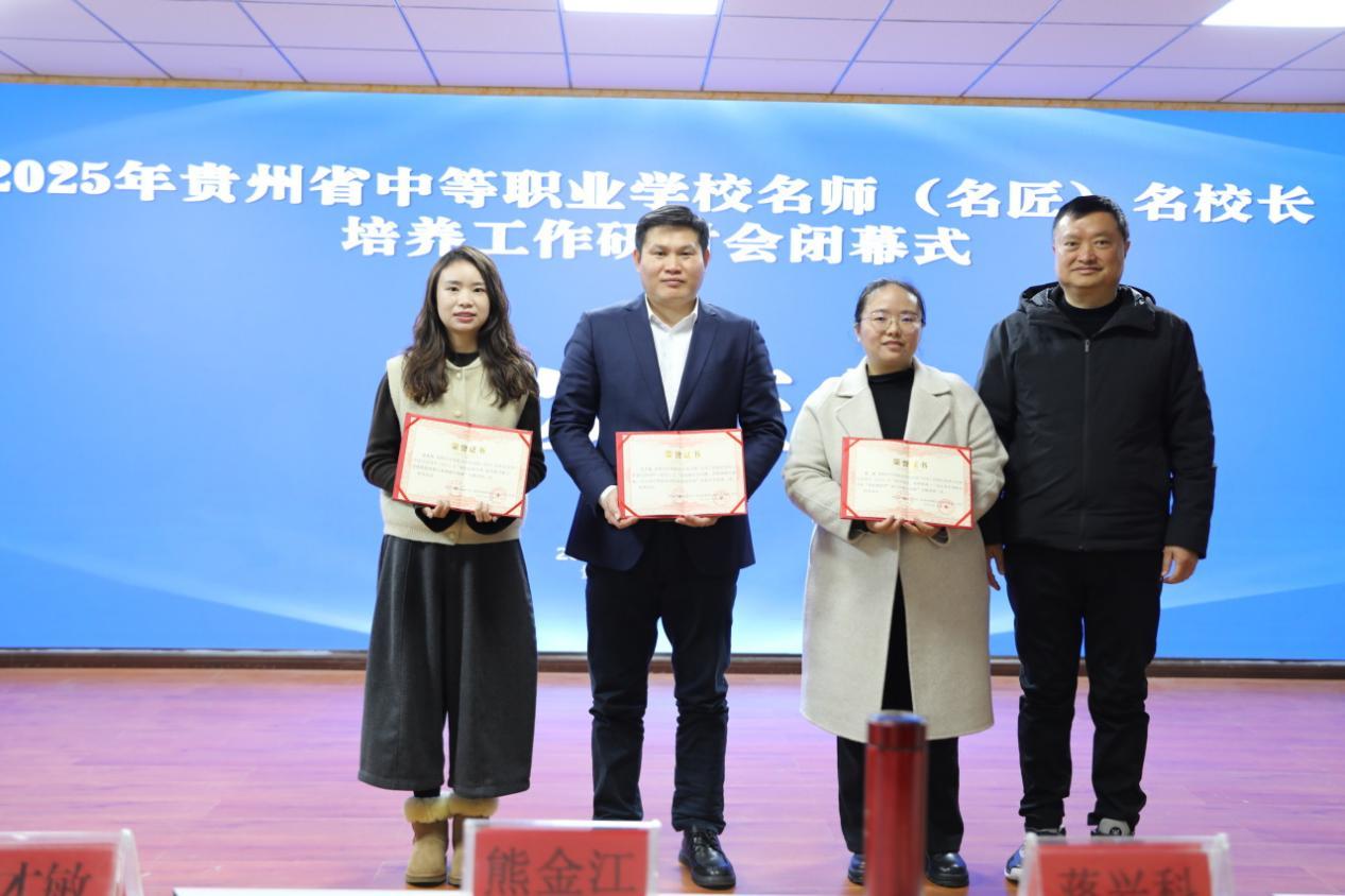 贵州省中职名师（名匠）名校长培养工作研讨会圆满落幕