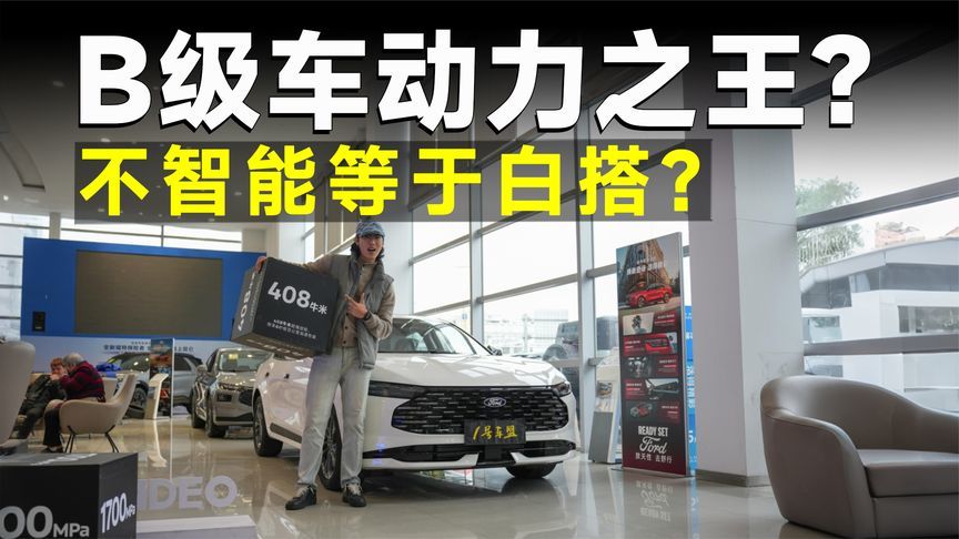 探店丨26款蒙迪欧，美系燃油车最后的倔强