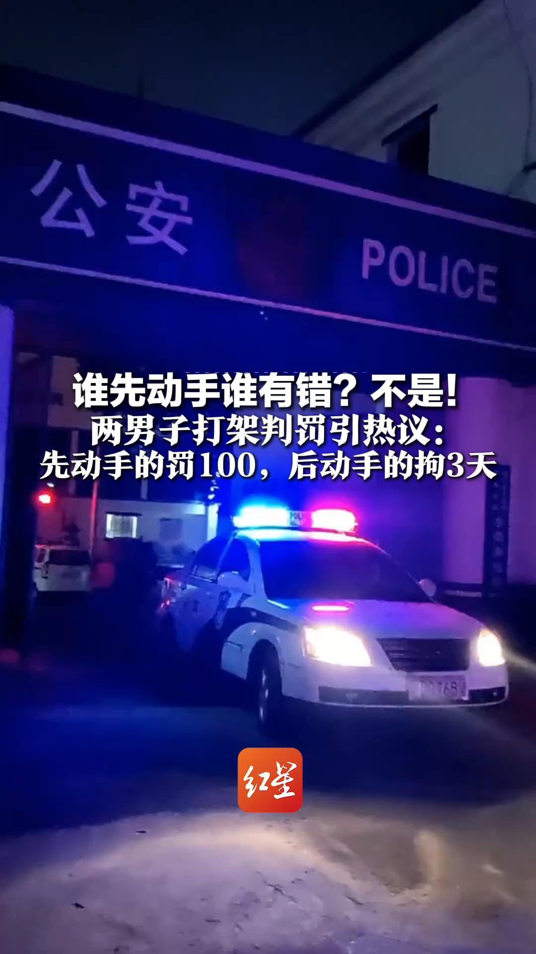 谁先动手谁有错？不是！两男子打架判罚引热议：先动手的罚100，后动手的拘3天 注意！正当防卫须满足这些条件