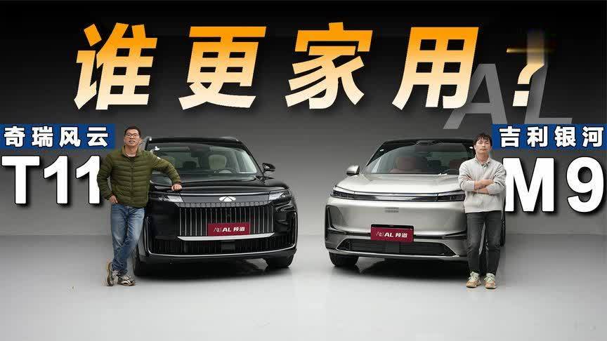 风云T11对比银河M9，开起来谁更适合家用？