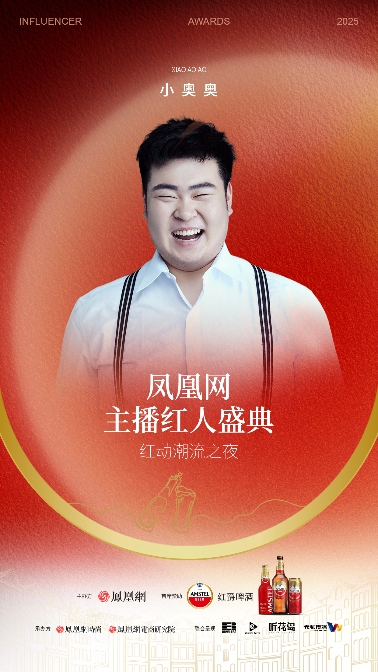2025凤凰网主播红人盛典 第二批嘉宾阵容来袭!