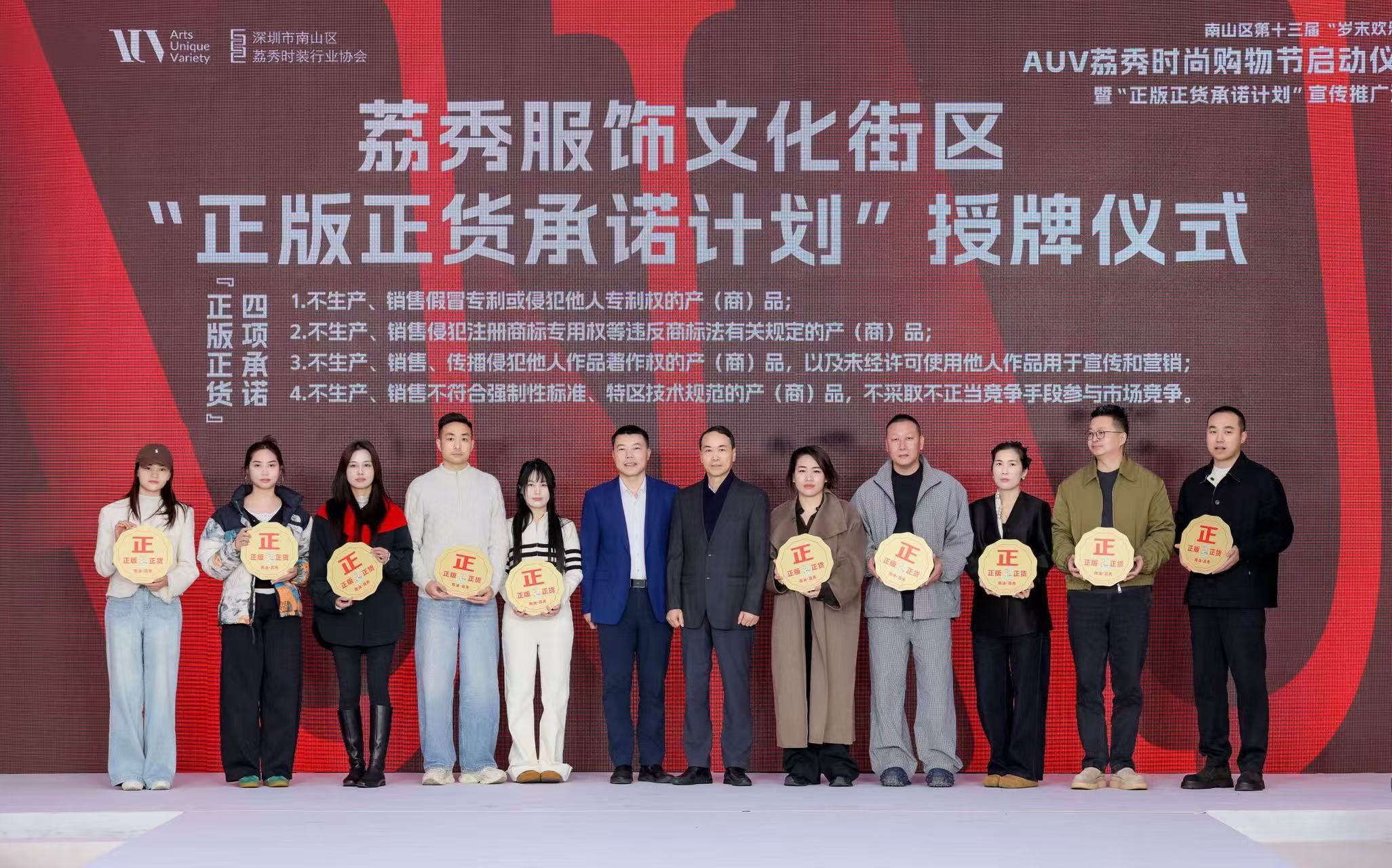 2025荔秀服饰文化街区时尚购物节启动仪式暨“正版正货承诺计划”活动成功举办