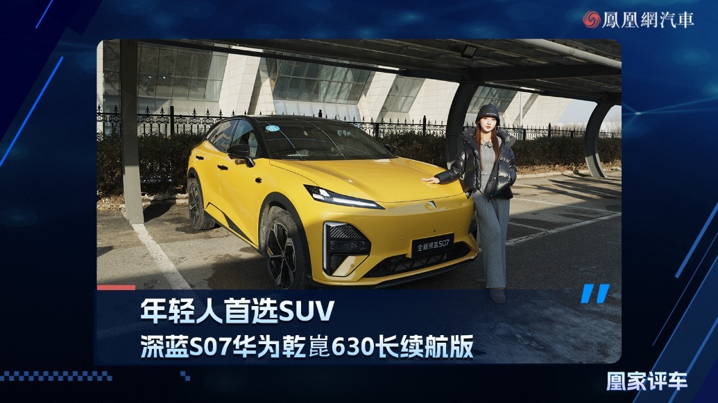 年轻人首选SUV,深蓝S07华为乾崑630长续航版