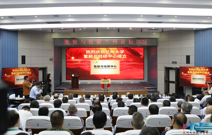 2025年6月7日，兰州大学氢能与低碳中心成立。