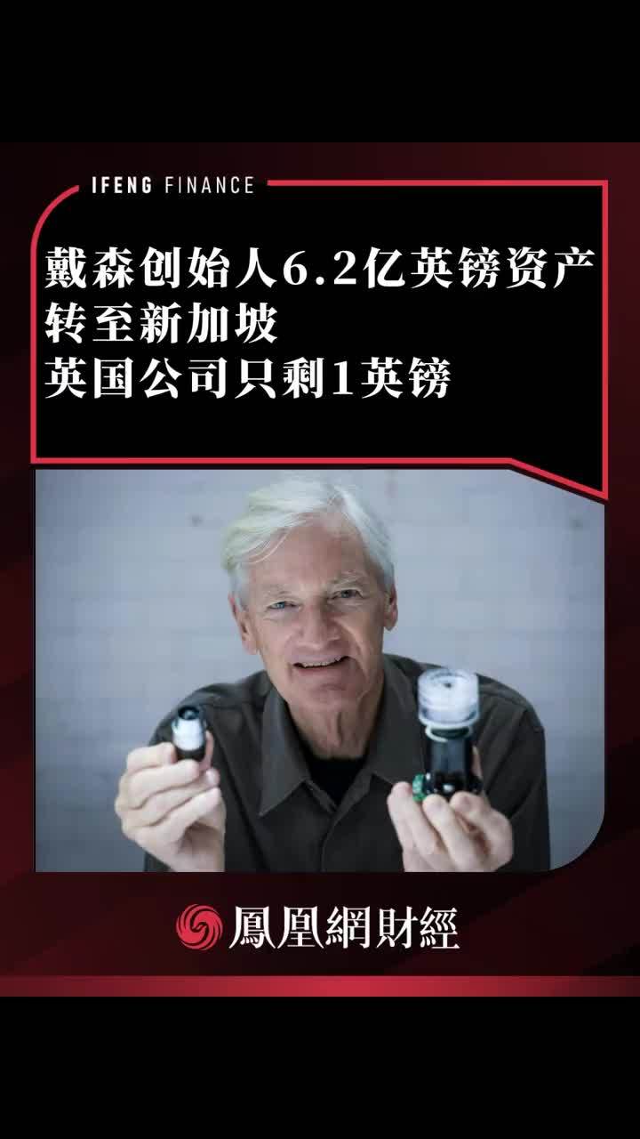 戴森创始人6.2 亿英镑资产转至新加坡#戴森#英国首富#英镑