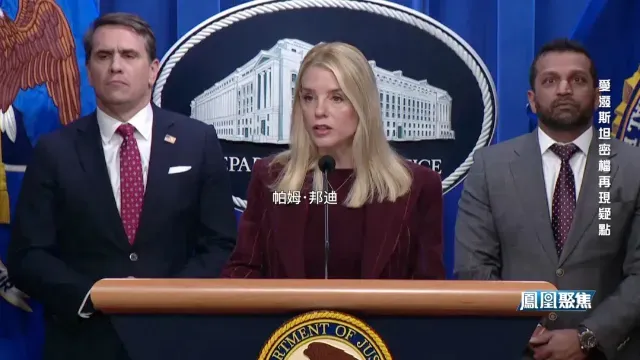 文件披露残缺不全，涂黑内容过多，司法部长帕姆·邦迪恐遭弹劾？