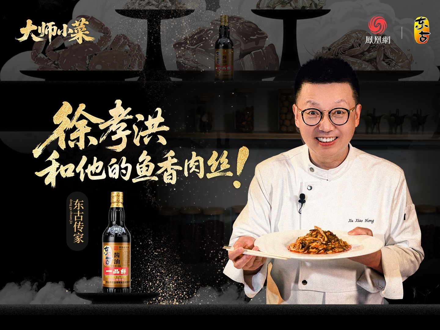 大师小菜X徐孝洪丨川味·百味归一