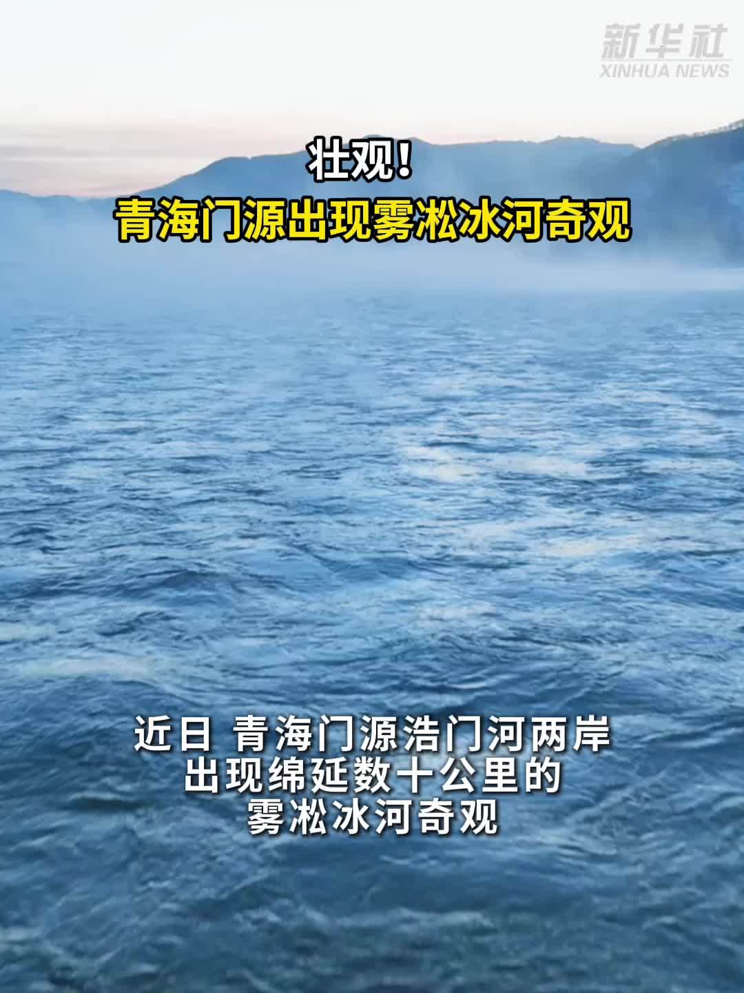 秀我中国｜青海门源出现雾凇冰河奇观