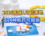 医保福利升级！2026年1月起114种新药可报，抗癌药大幅降价