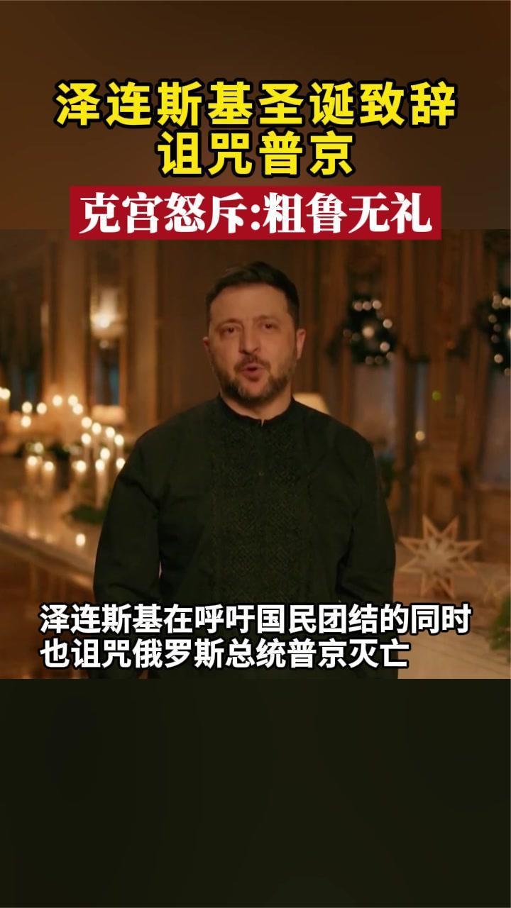 泽连斯基圣诞致辞诅咒普京 克宫怒斥：粗鲁无礼