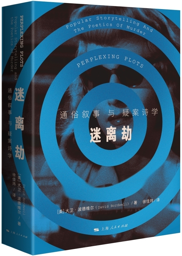 《迷离劫:通俗叙事与疑案诗学》,【美】大卫·波德维尔/著 徐佳玮/译,上海人民出版社, 2025年10月版