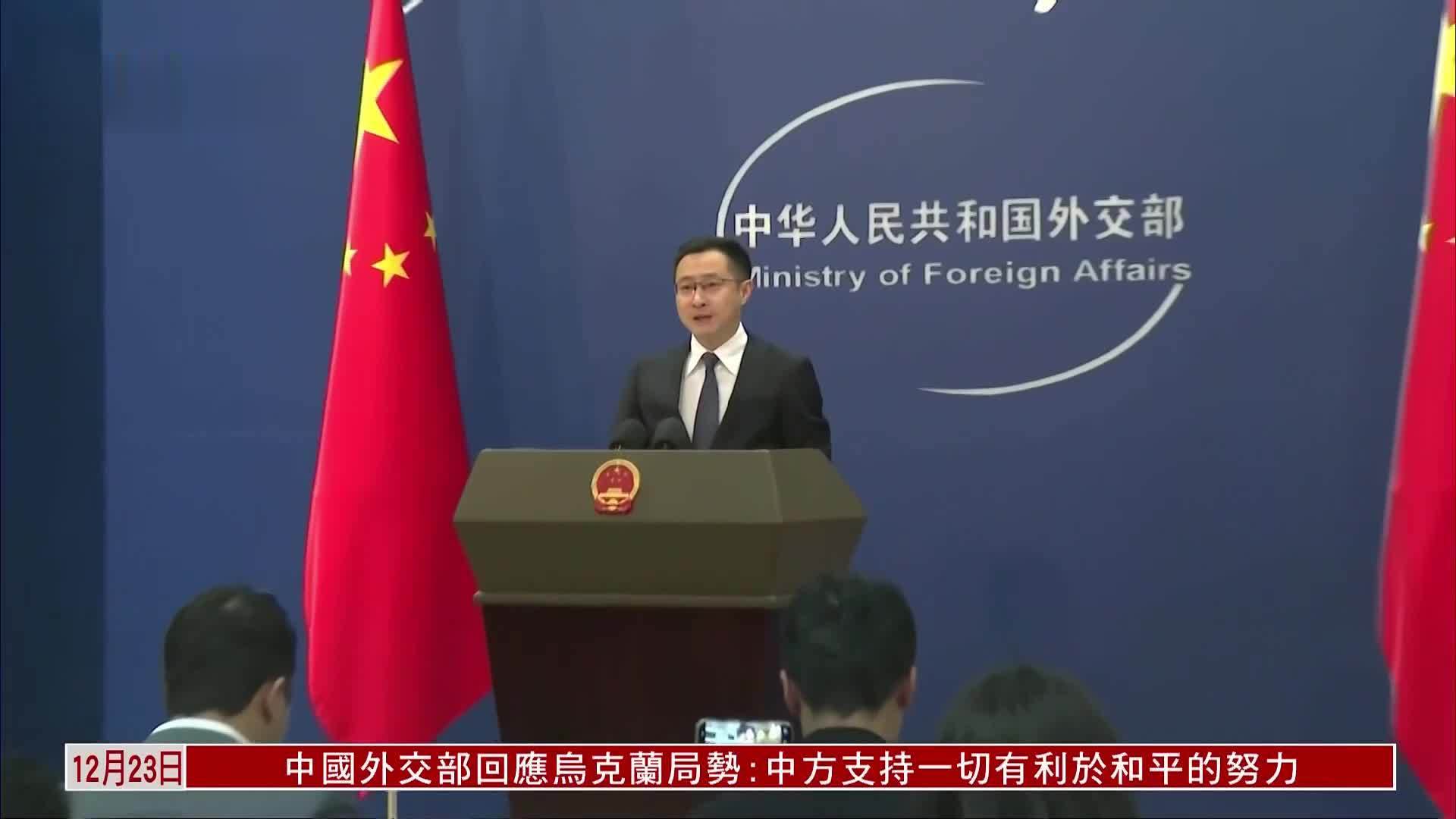 中国外交部：中方以实际行动兑现开放承诺