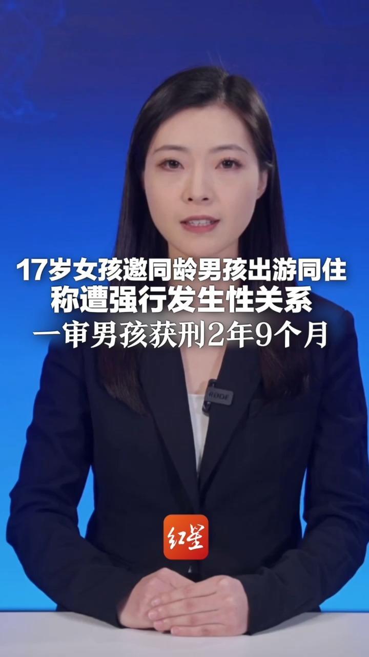 17岁女孩邀同龄男孩出游同住 称遭强行发生性关系 一审男孩获刑2年9个月 法院：邀请同住不等于性同意