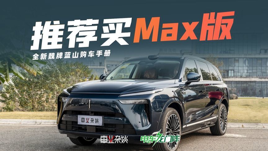 魏牌全新蓝山智能进阶版上市，搭载VLA大模型，首推四驱Max版