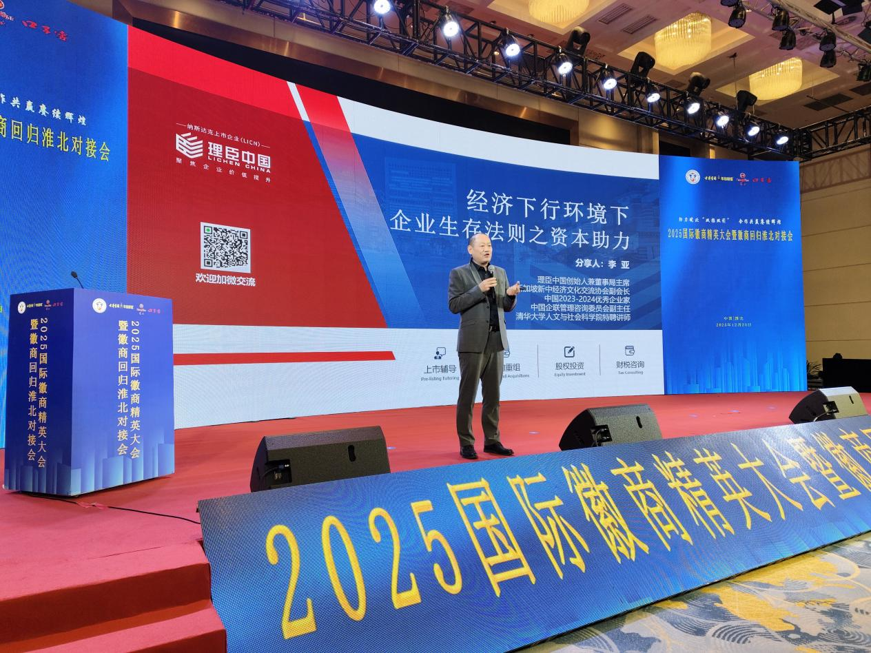 知名上市辅导专家李亚助力国际徽商精英大会