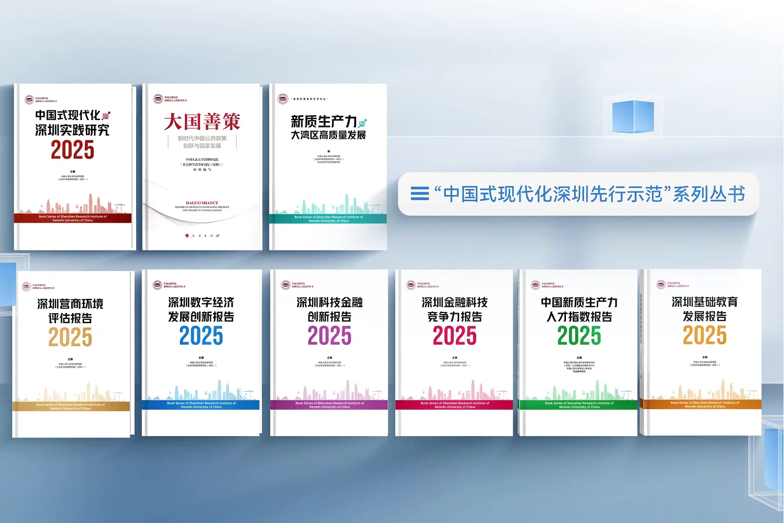中国人民大学深圳论坛2025圆满闭幕