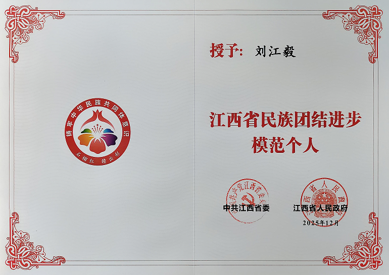 宜春职业技术学院副校长刘江毅荣获“江西省民族团结进步模范个人”称号