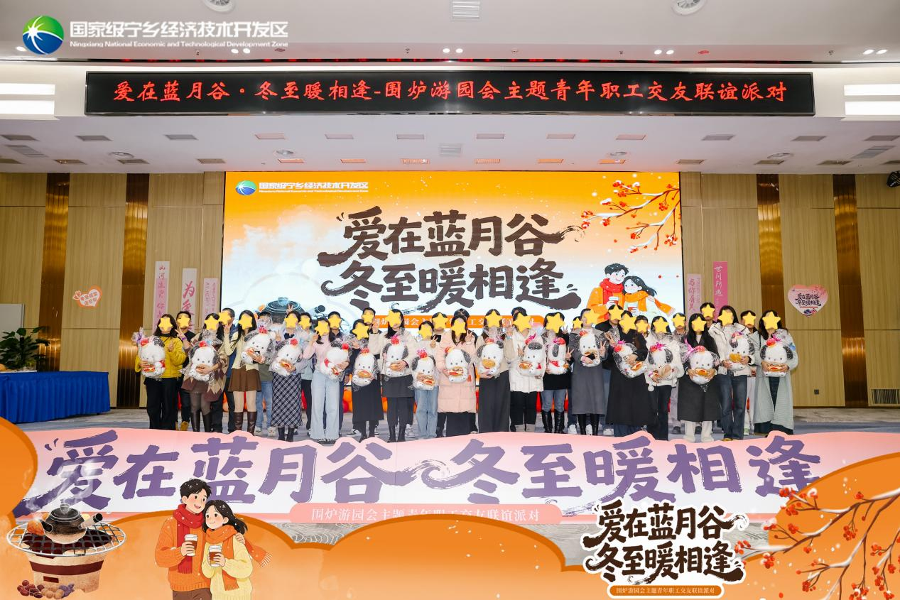 宁乡经开区举办“爱在蓝月谷·冬至暖相逢”围炉游园会 助力青年职工拓展“朋友圈”