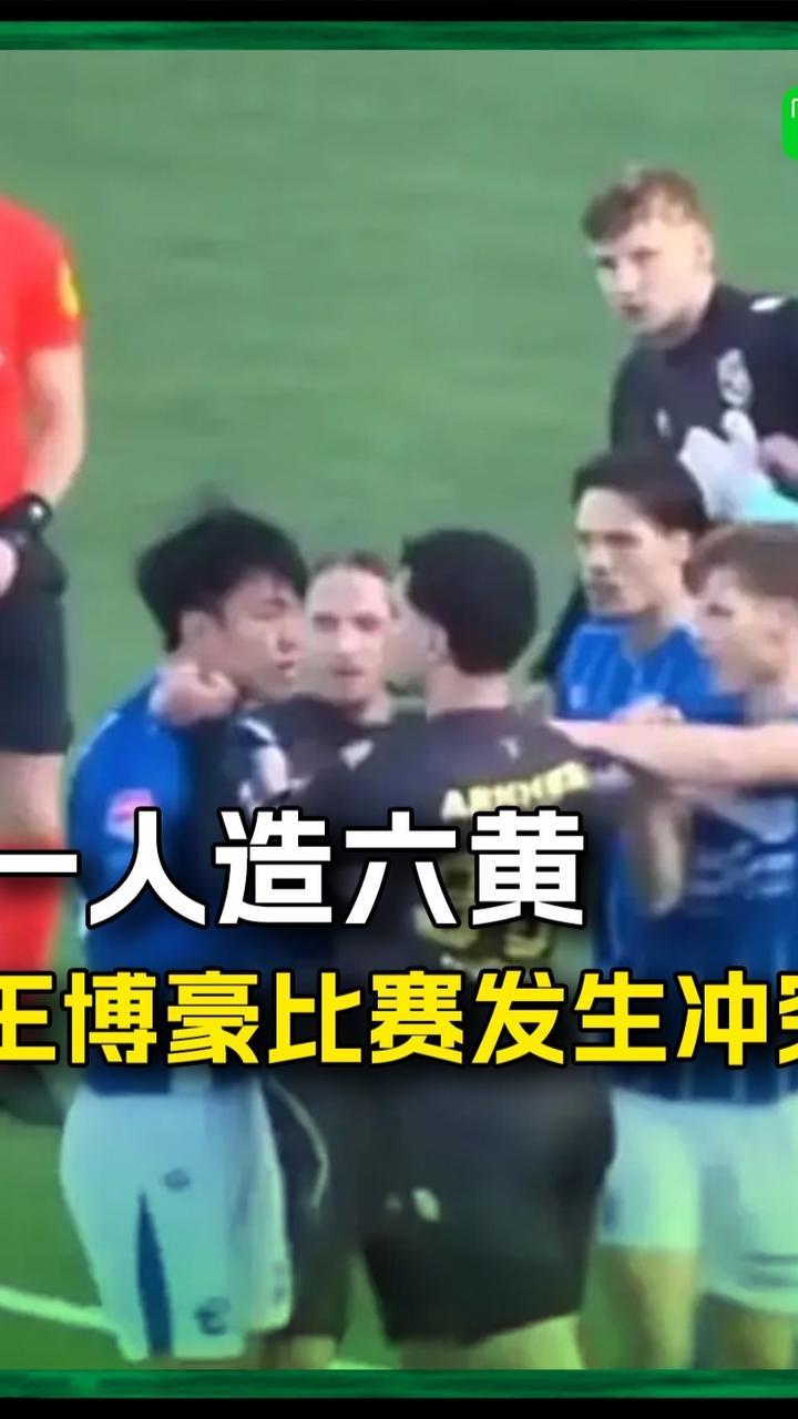 一人造六黄！王博豪和对手在比赛中产生冲突#王博豪 #邓伯什 （视频来源：@Zhuo蛋上校 ）