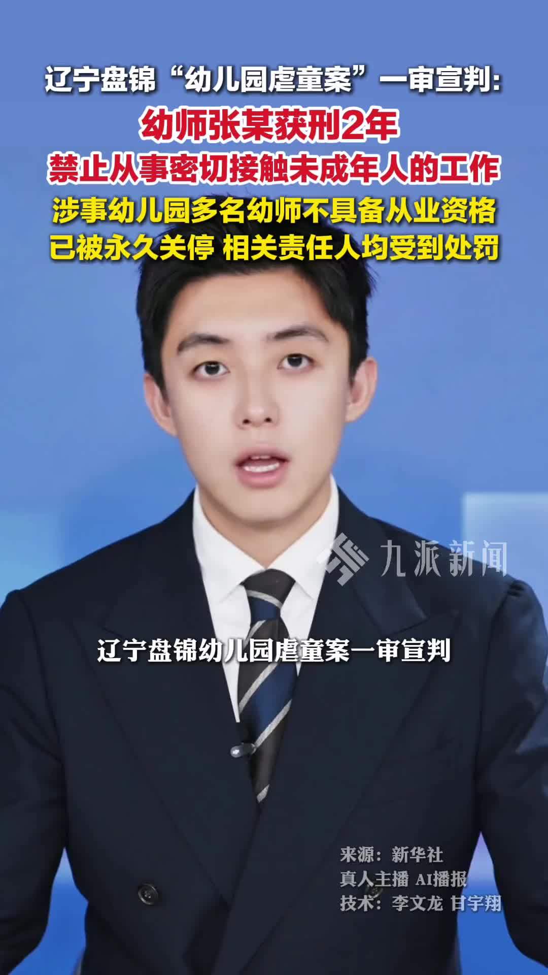 辽宁盘锦幼儿园虐童案一审宣判：幼师张某获刑2年