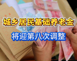 中财办明确，城乡居民基础养老金将迎第八次调整，目前最低143元