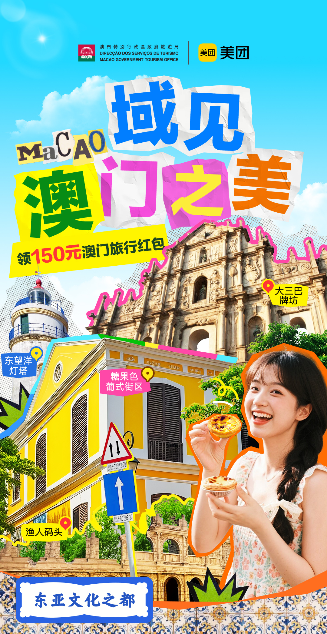 多元叙事,深度体验:“域见澳门之美”系列营销助力澳门绽放“文化之都”新魅力