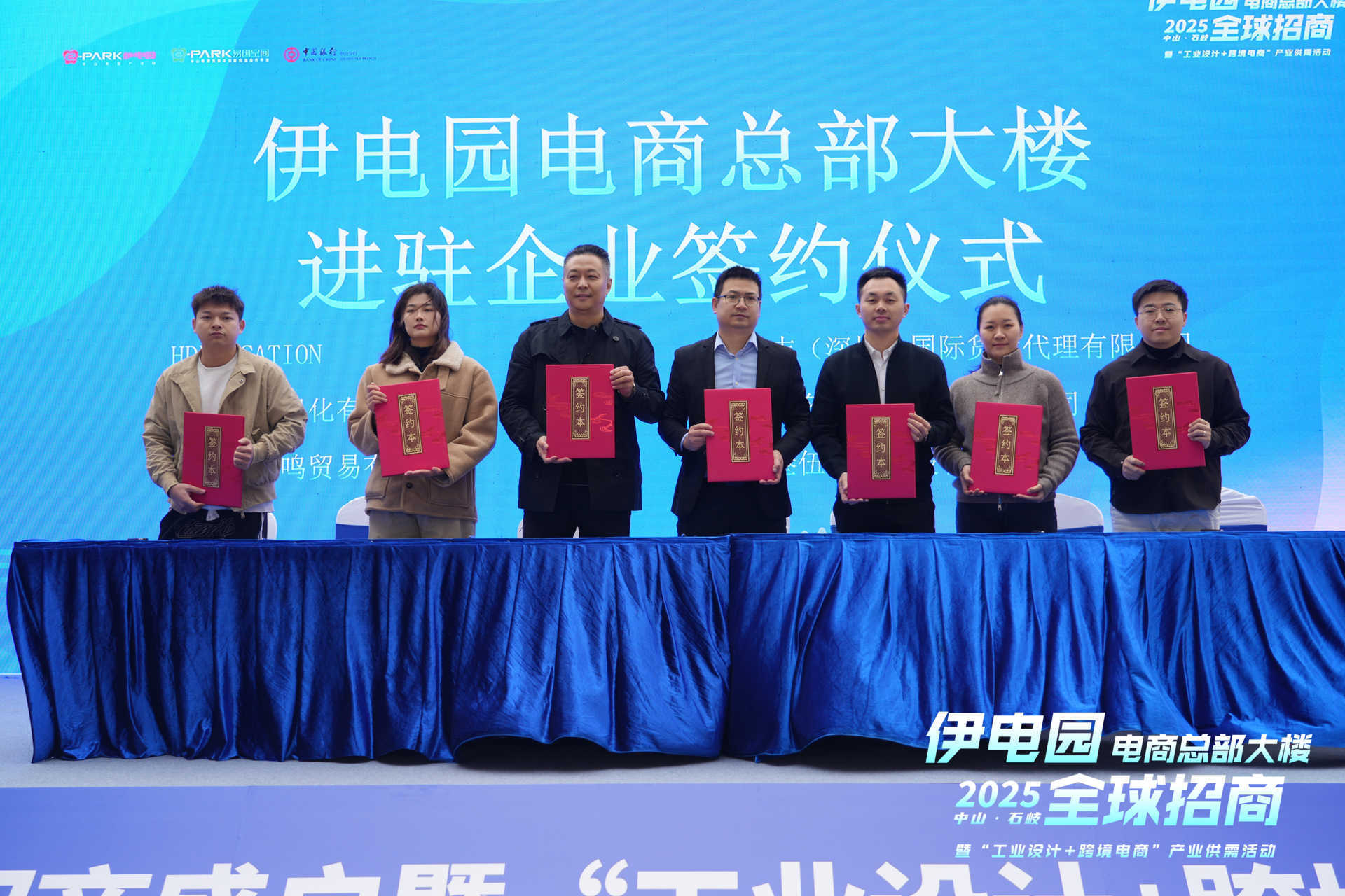 中山石岐&middot;伊电园启动全球招商 “工业设计+跨境电商”构建产业生态新空间