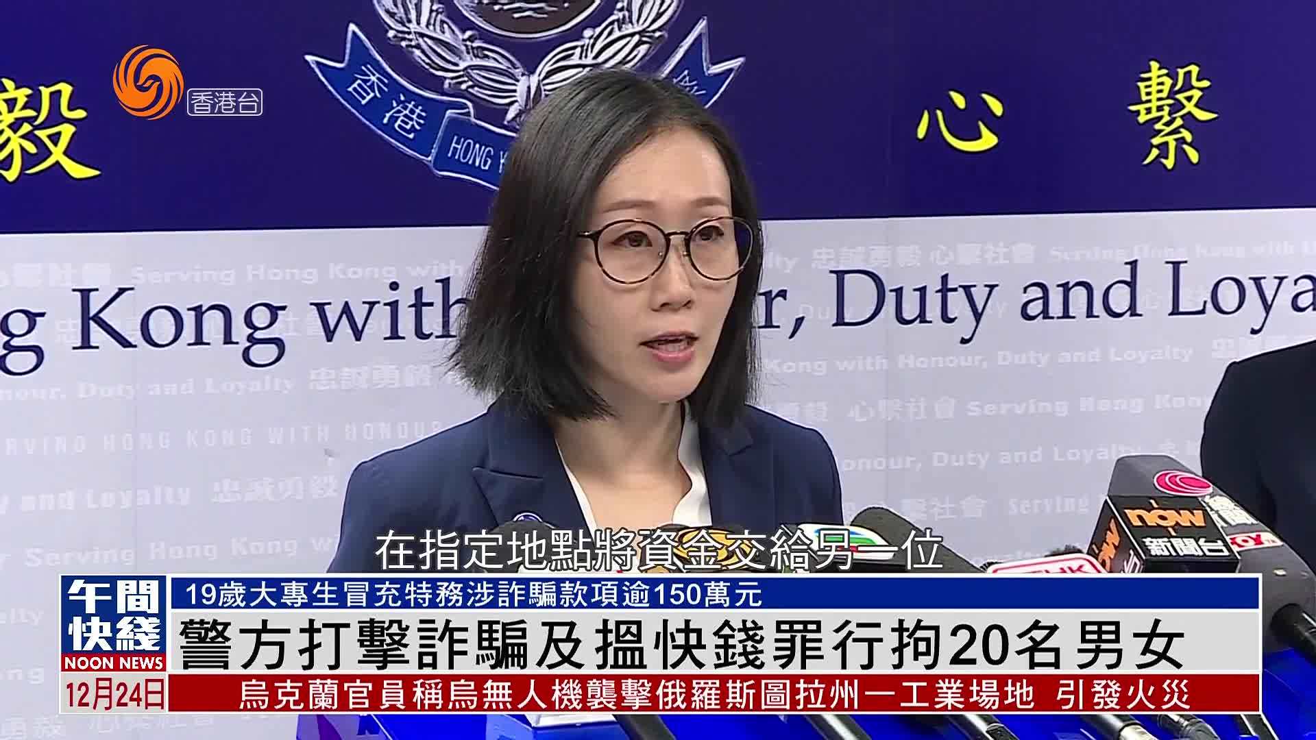粤语报道｜警方打击诈骗及揾快钱罪行拘20名男女