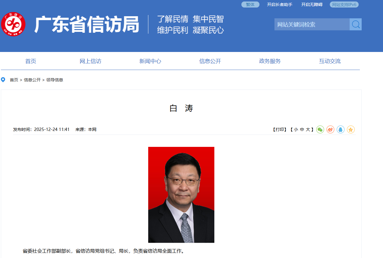 广东省信访局官网领导信息页