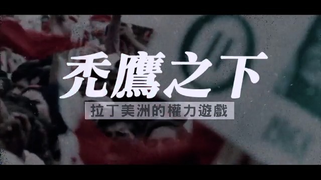 秃鹰之下·拉丁美洲的权力游戏：政变之痛