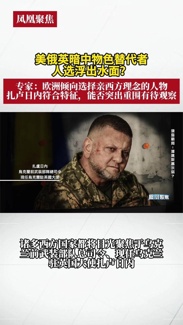 美俄英暗中物色替代者，人选浮出水面？｜凤凰聚焦