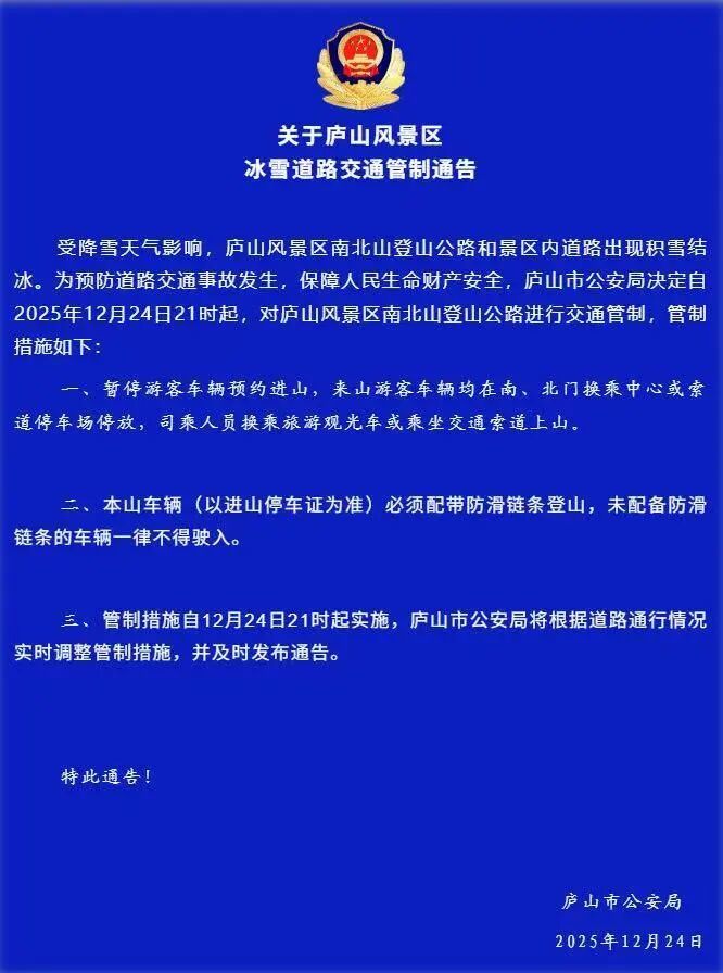 庐山迎来今冬首场降雪 官方:暂停游客车辆预约进山