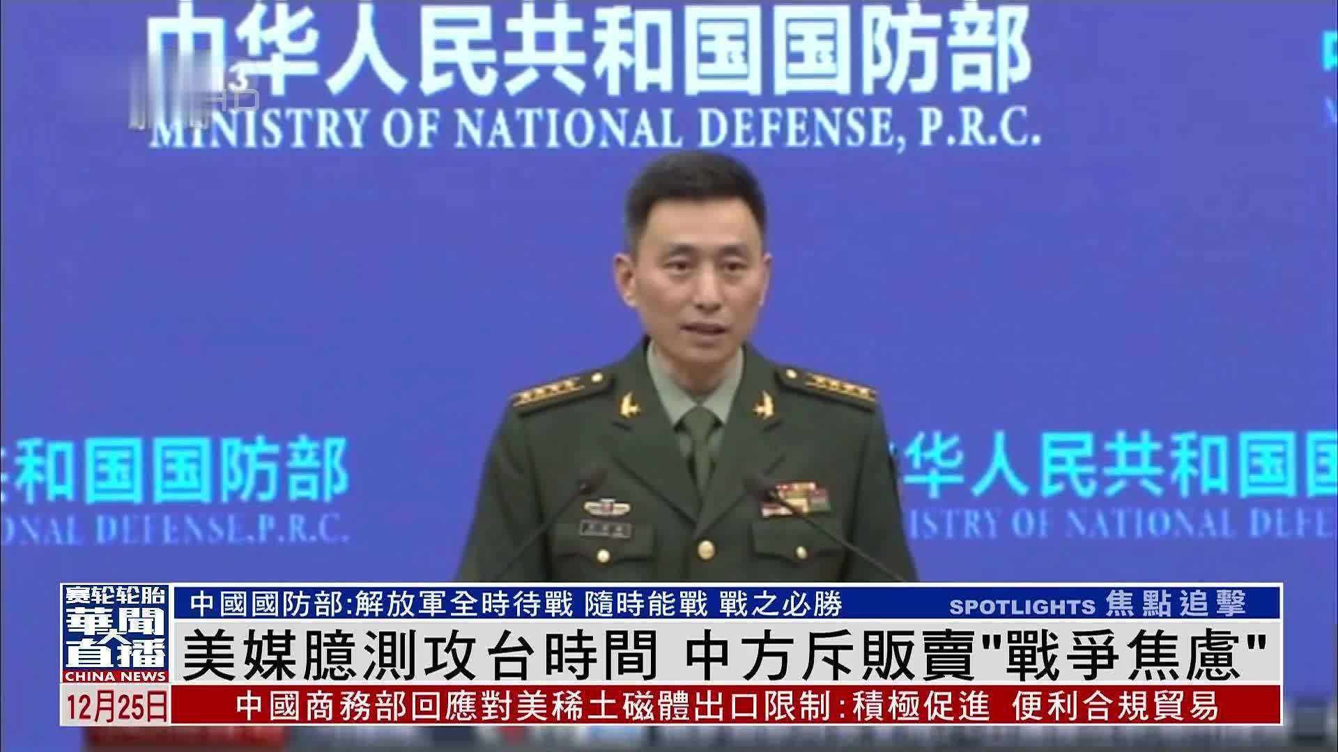 美媒臆测攻台时间  中方斥贩卖“战争焦虑”