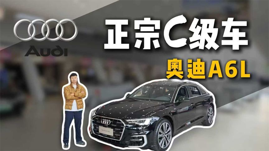 奥迪A6L：C级车卖B级价，30万拿下‘官车’