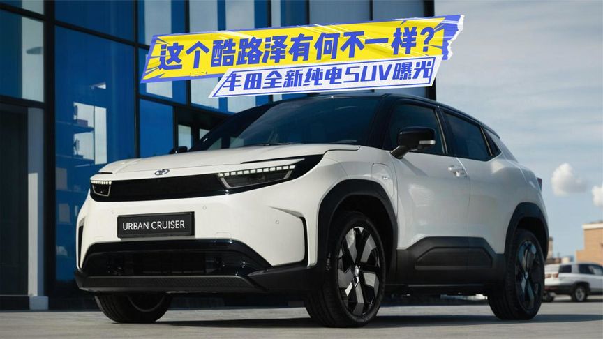 丰田全新纯电SUV曝光：产品名带酷路泽，身板不大