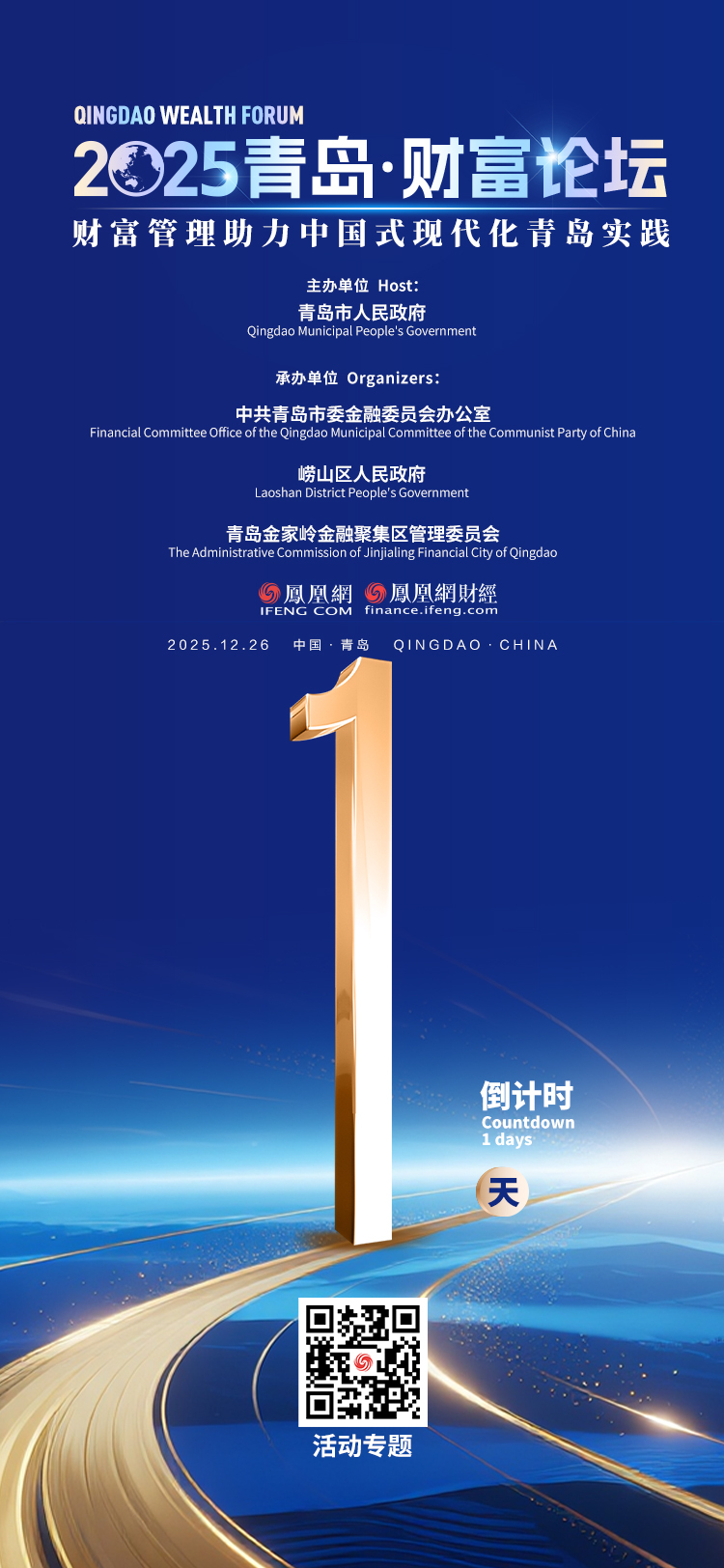 倒计时1天！2025青岛财富论坛静待盛放