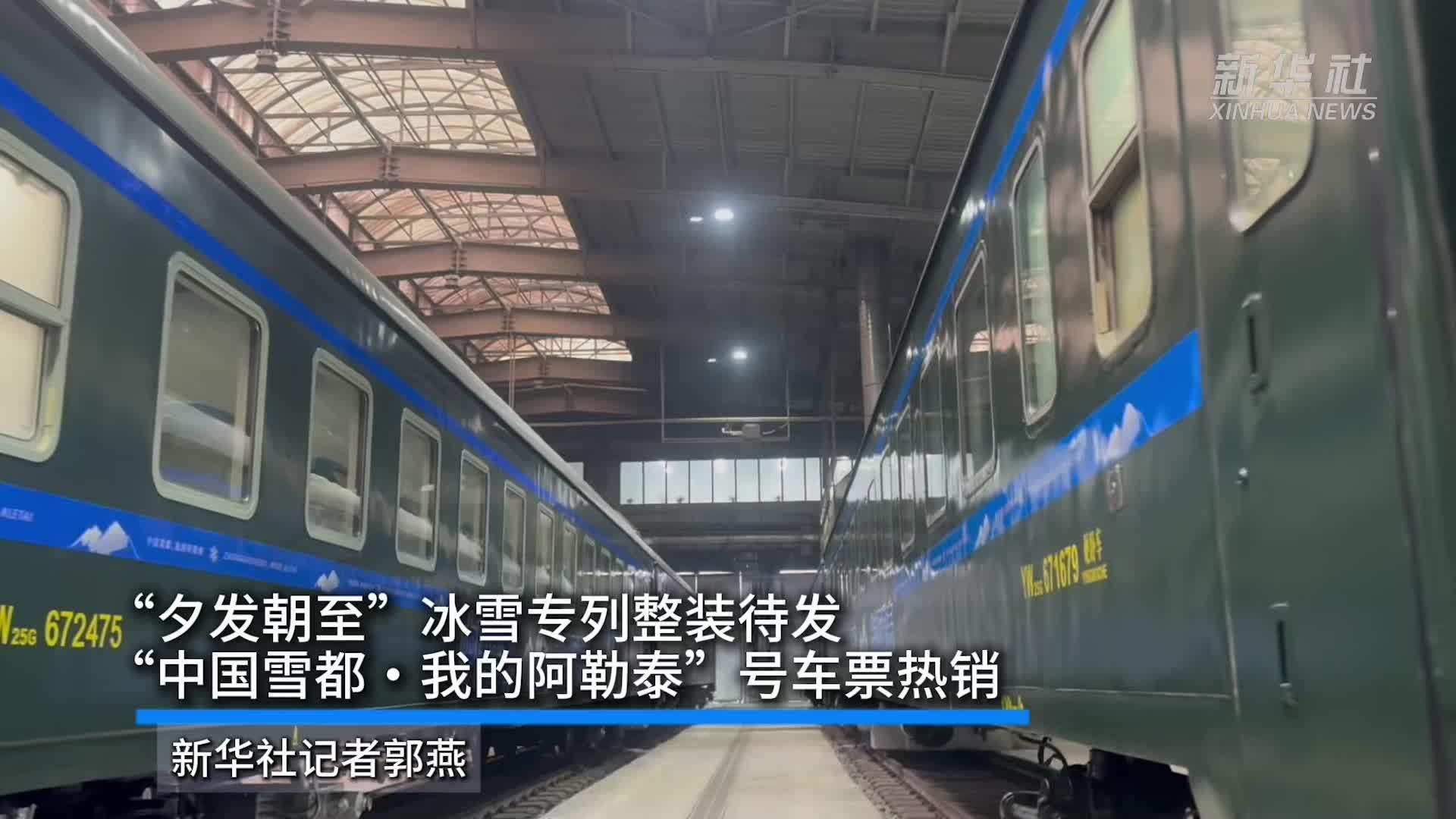 “夕发朝至”冰雪专列整装待发“中国雪都·我的阿勒泰”号车票热销