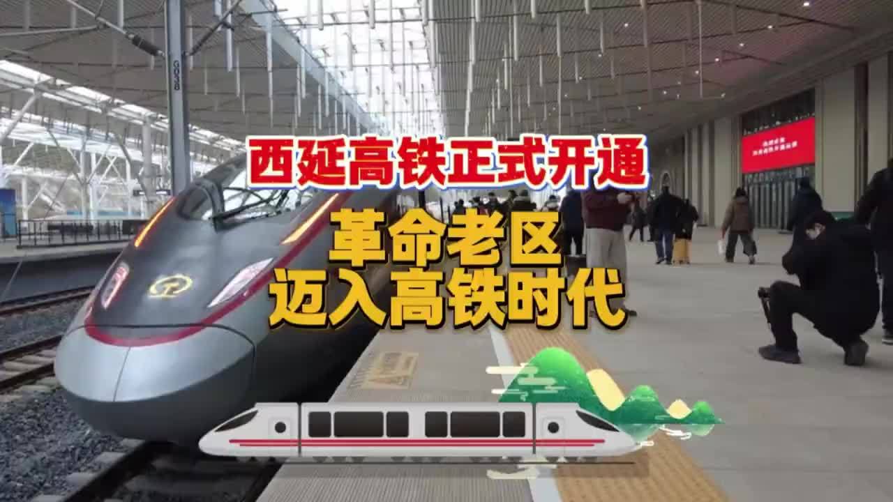 西延高铁正式开通，革命老区迈入高铁时代