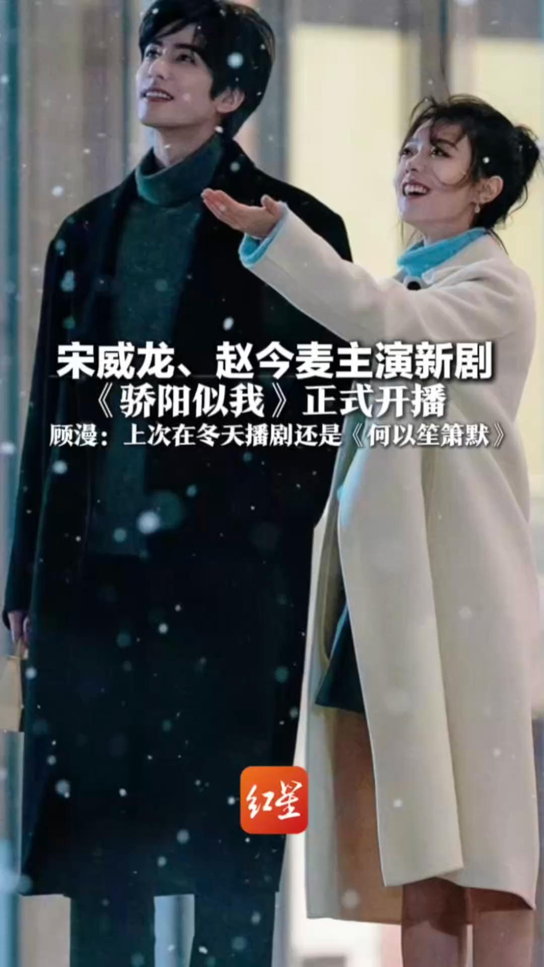 宋威龙、赵今麦主演新剧 《骄阳似我》正式开播 原作者顾漫：上一次在冬天播剧 还是十年前的《何以笙箫默》