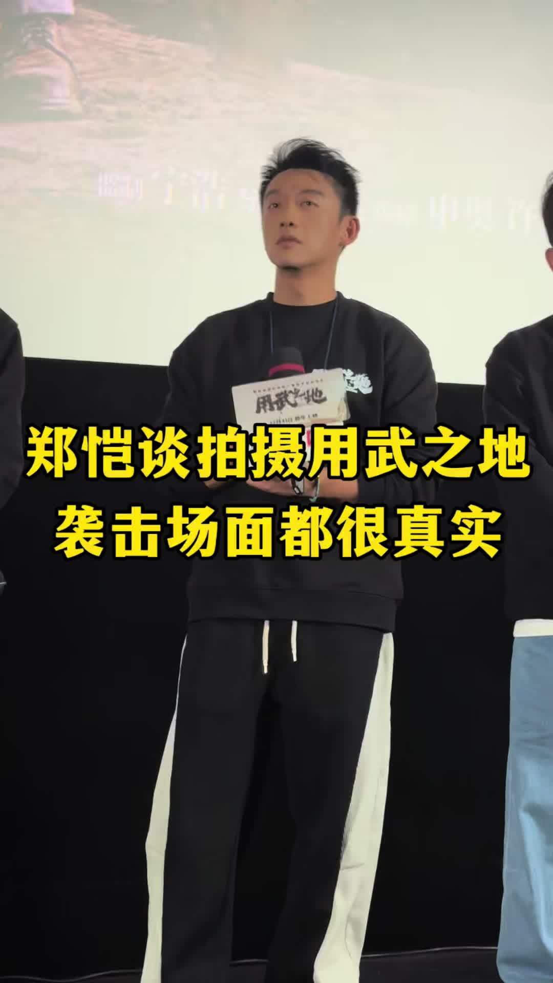 凤凰网公映礼现场，演员郑恺回忆拍摄《用武之地》踩地雷名场面，称电影中的一切场景和演员反应都很真实。#凤凰网公映礼 #电影用武之地 #郑恺
