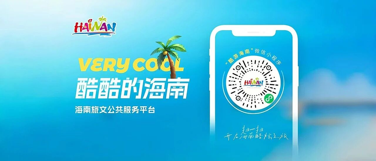 体彩官方小程序登陆“酷游海南” 购彩体验再升级！